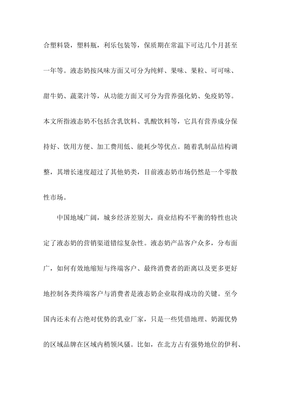 饮食行业液态奶营销渠道多元整合模式研究_第3页