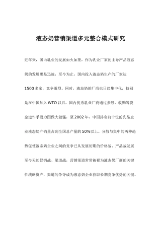 饮食行业液态奶营销渠道多元整合模式研究