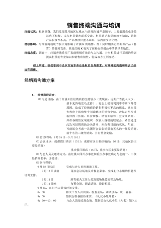销售终端沟通管理与人事管理培训