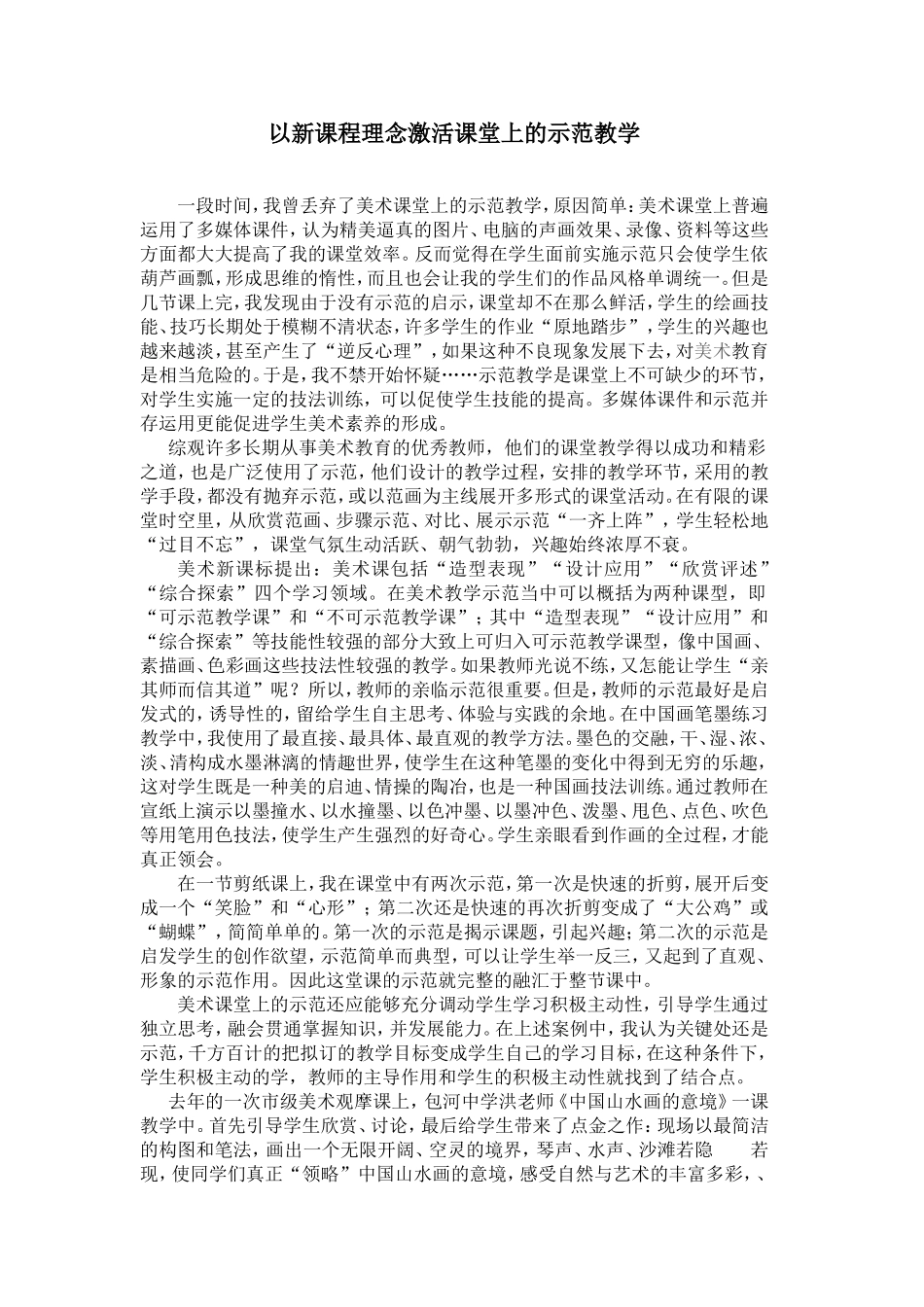 以新课程理念激活课堂上的示范教学_第1页