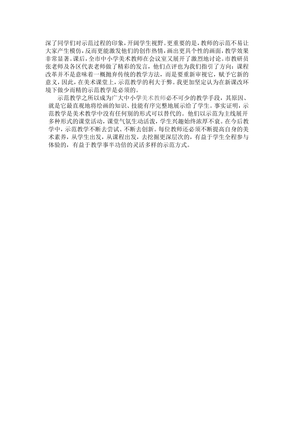 以新课程理念激活课堂上的示范教学_第2页