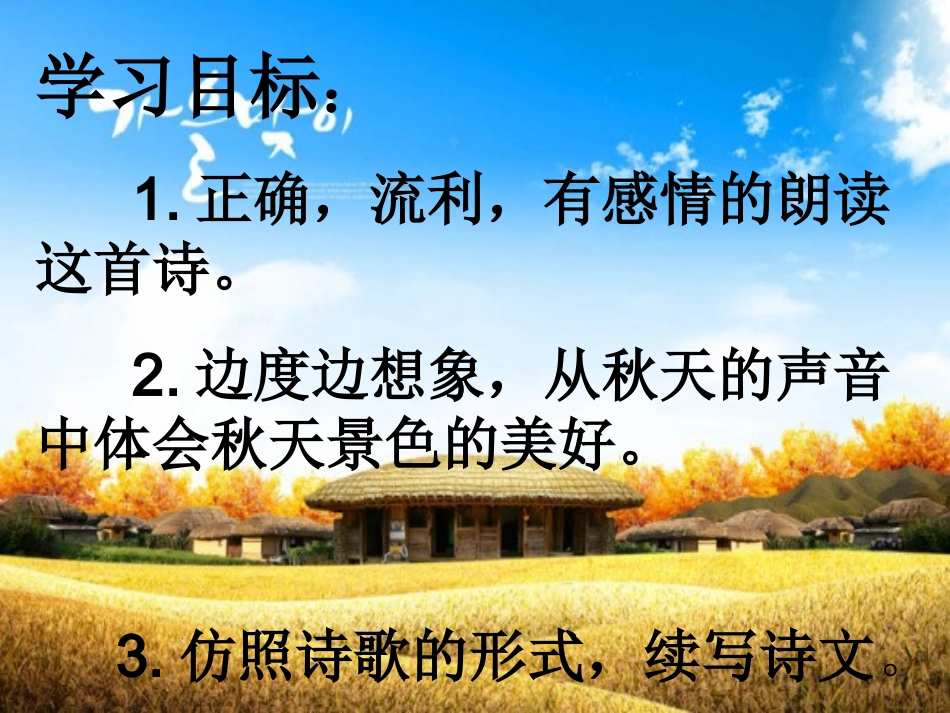 (中小学精品）听听，秋的声音PPT课件_第2页