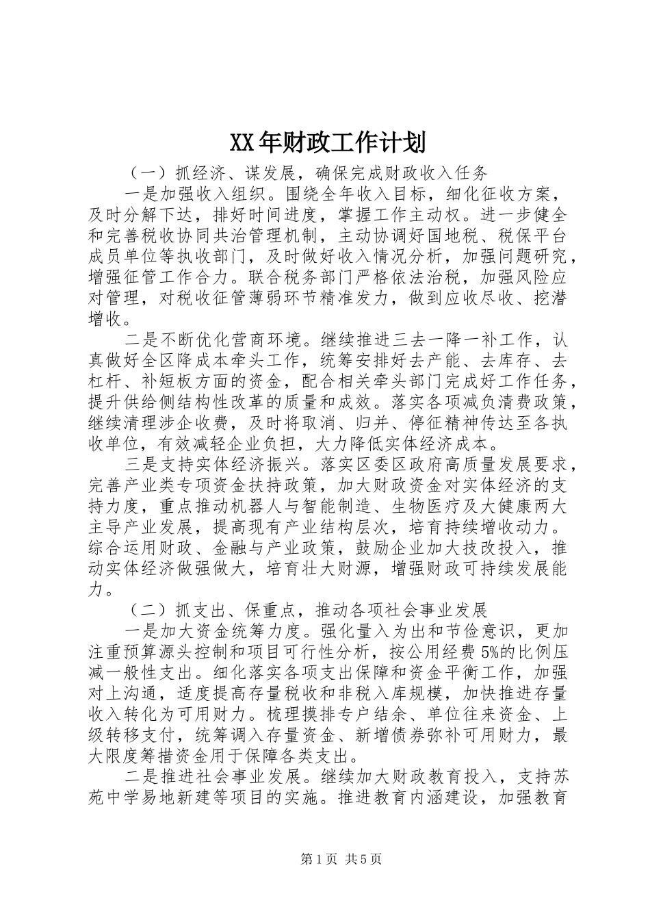 XX年财政工作计划_第1页