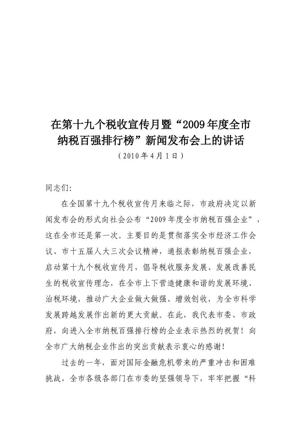 第十九个税收宣传月暨年度全市纳税百强排行榜新闻发布会_第1页