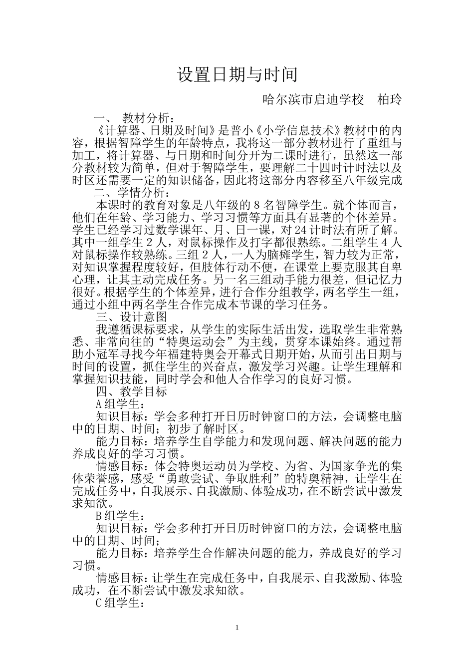 《设置日期与时间》教学设计_第1页