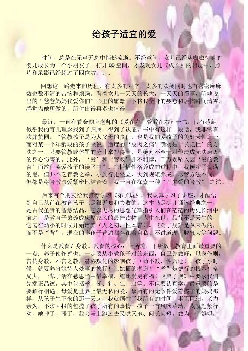 给孩子事宜的爱小班郑子涵妈妈）_第1页