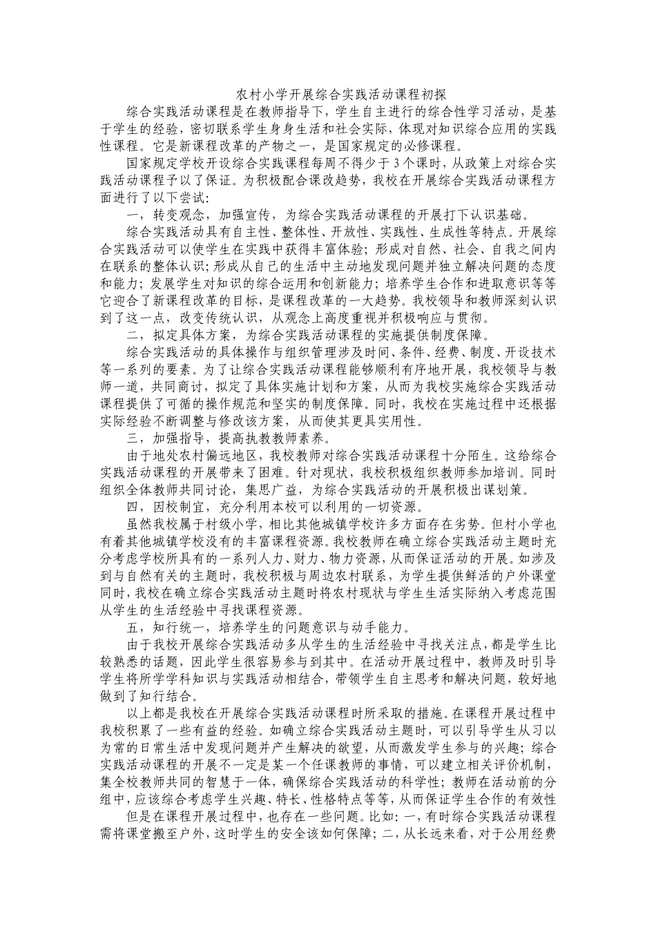 综合实践活动课程初探_第1页