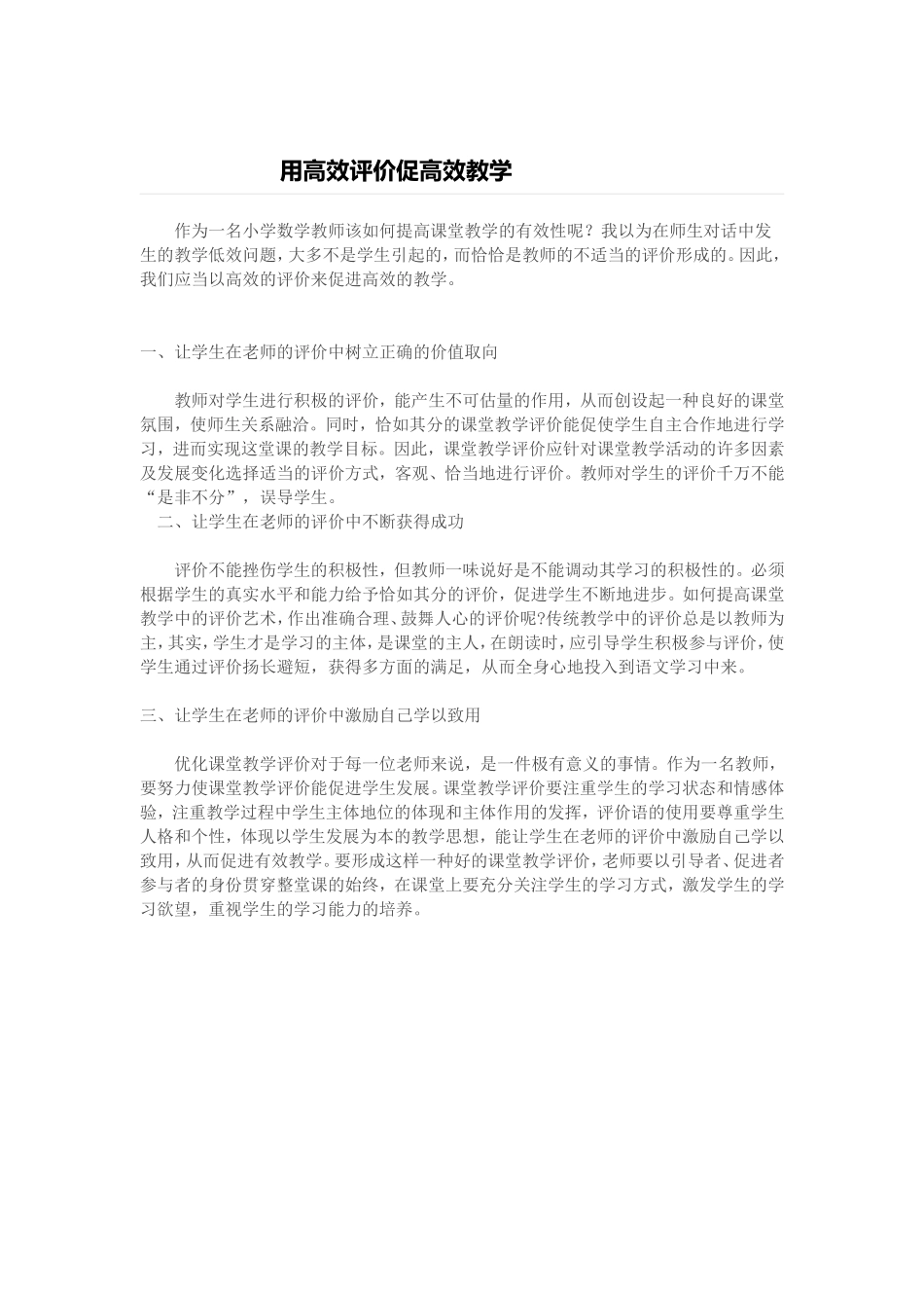 用高效评价促高效教学_第1页