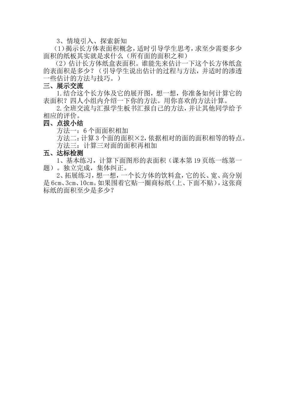 （中小学精品）长方体的表面积教学设计_第2页