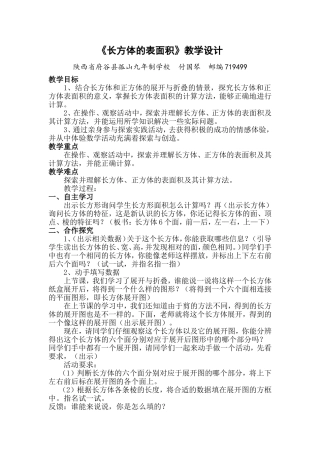 （中小学精品）长方体的表面积教学设计