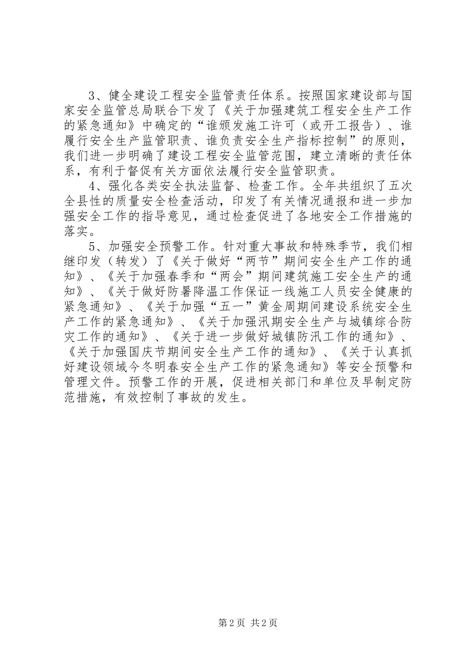 县建设局安全生产工作总结和下一年工作计划_第2页