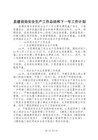 县建设局安全生产工作总结和下一年工作计划
