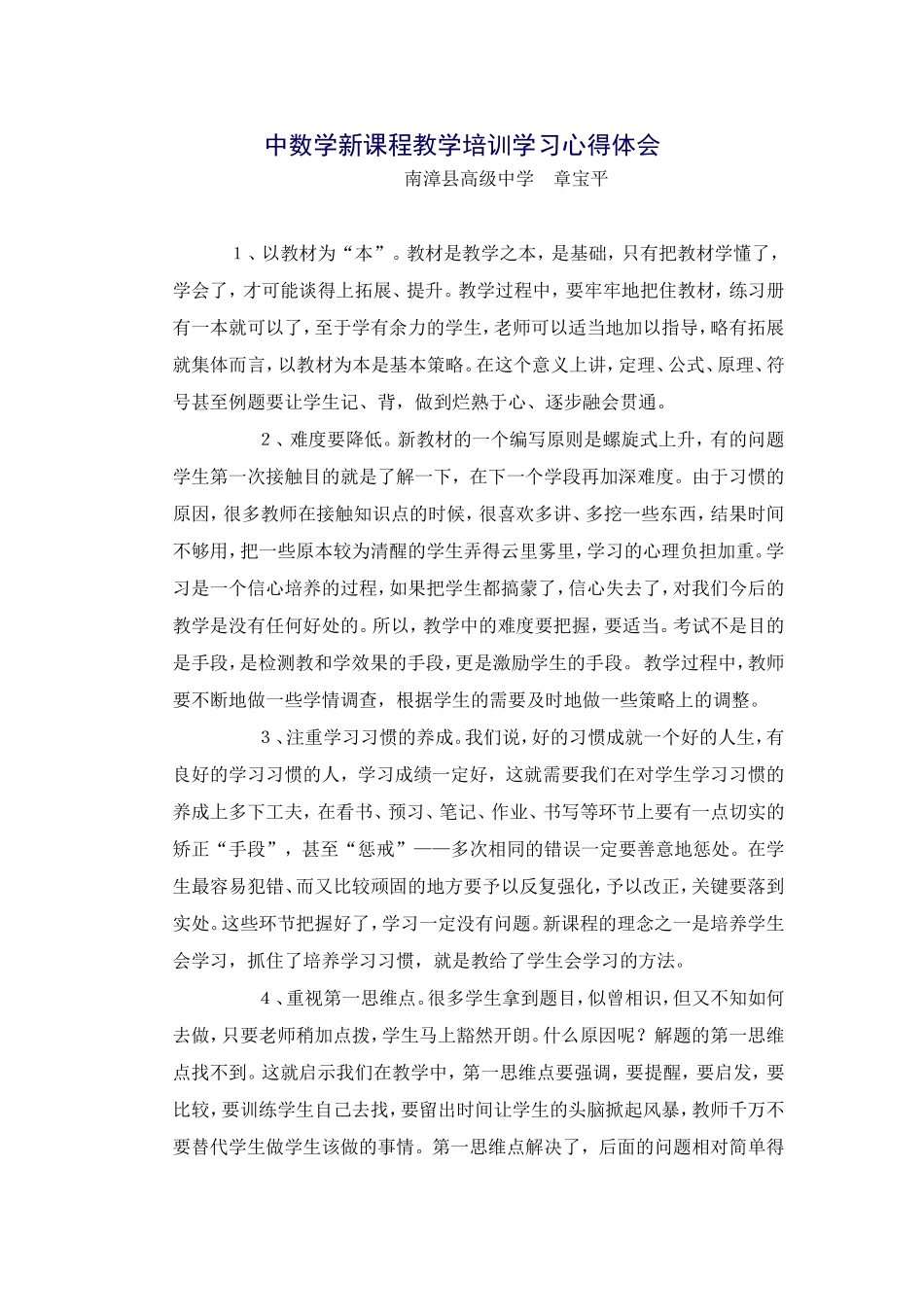 中数学新课程教学培训学习心得体会_第1页