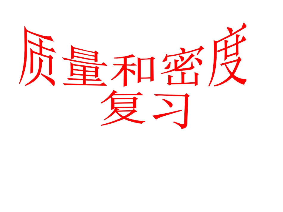 （中小学精品）第六章《质量和密度》复习_第1页