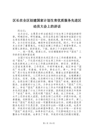 区长在全区创建国家计划生育优质服务先进区动员大会上的讲话