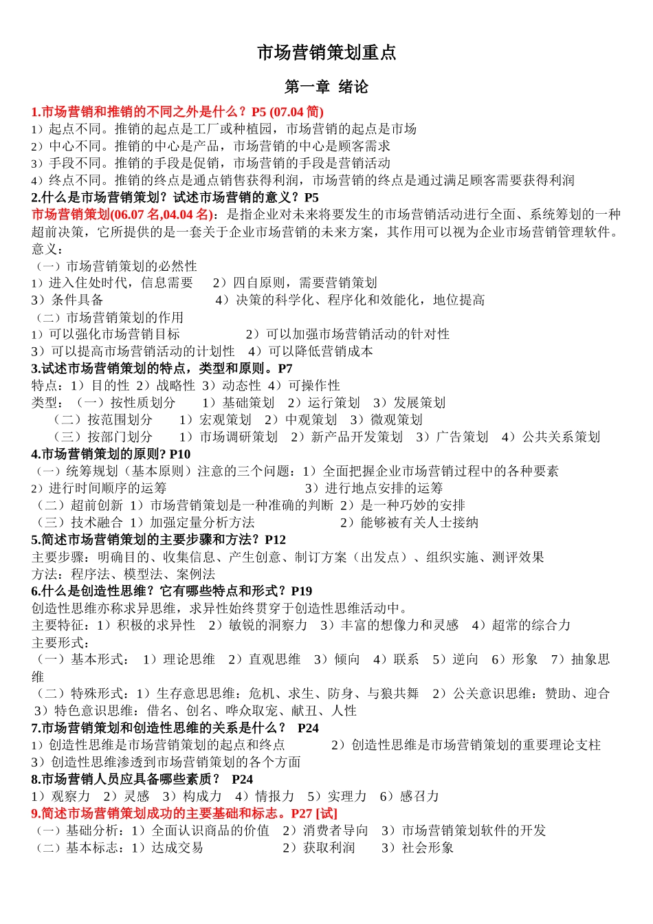 自考市场营销策划 重点_第1页