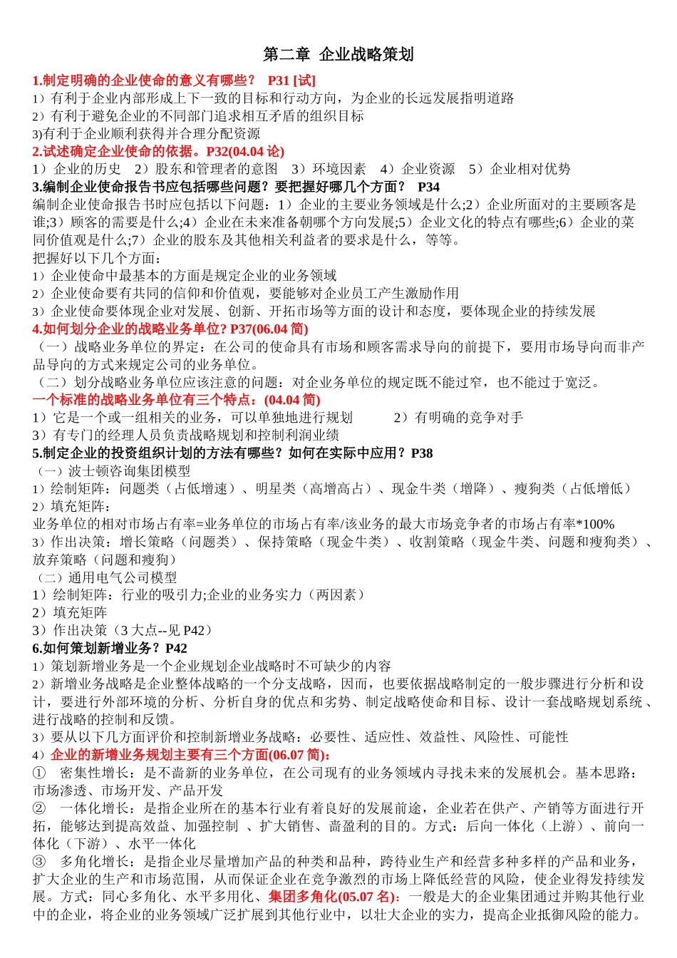 自考市场营销策划 重点_第2页