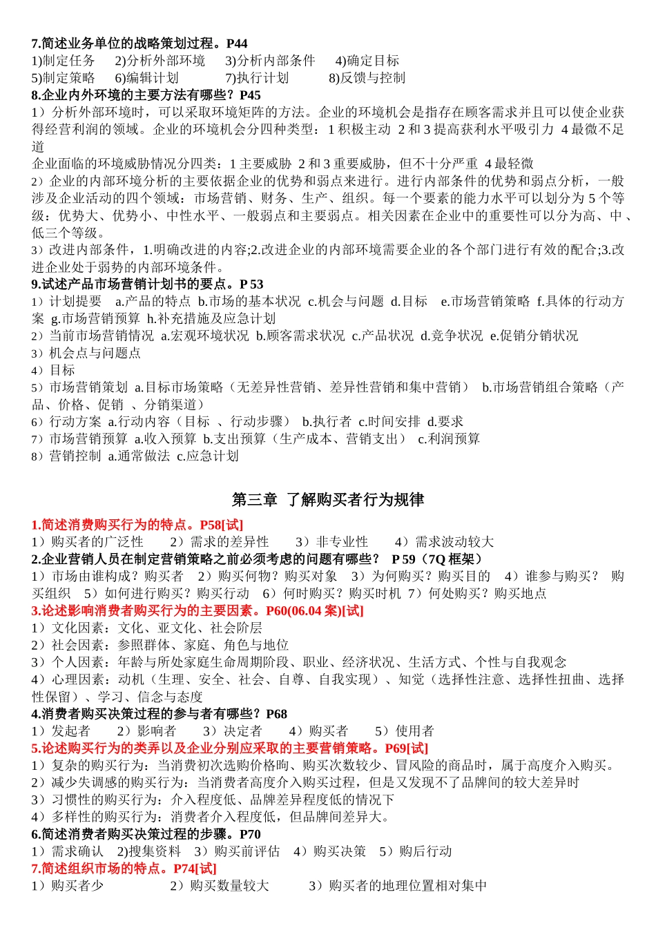 自考市场营销策划 重点_第3页