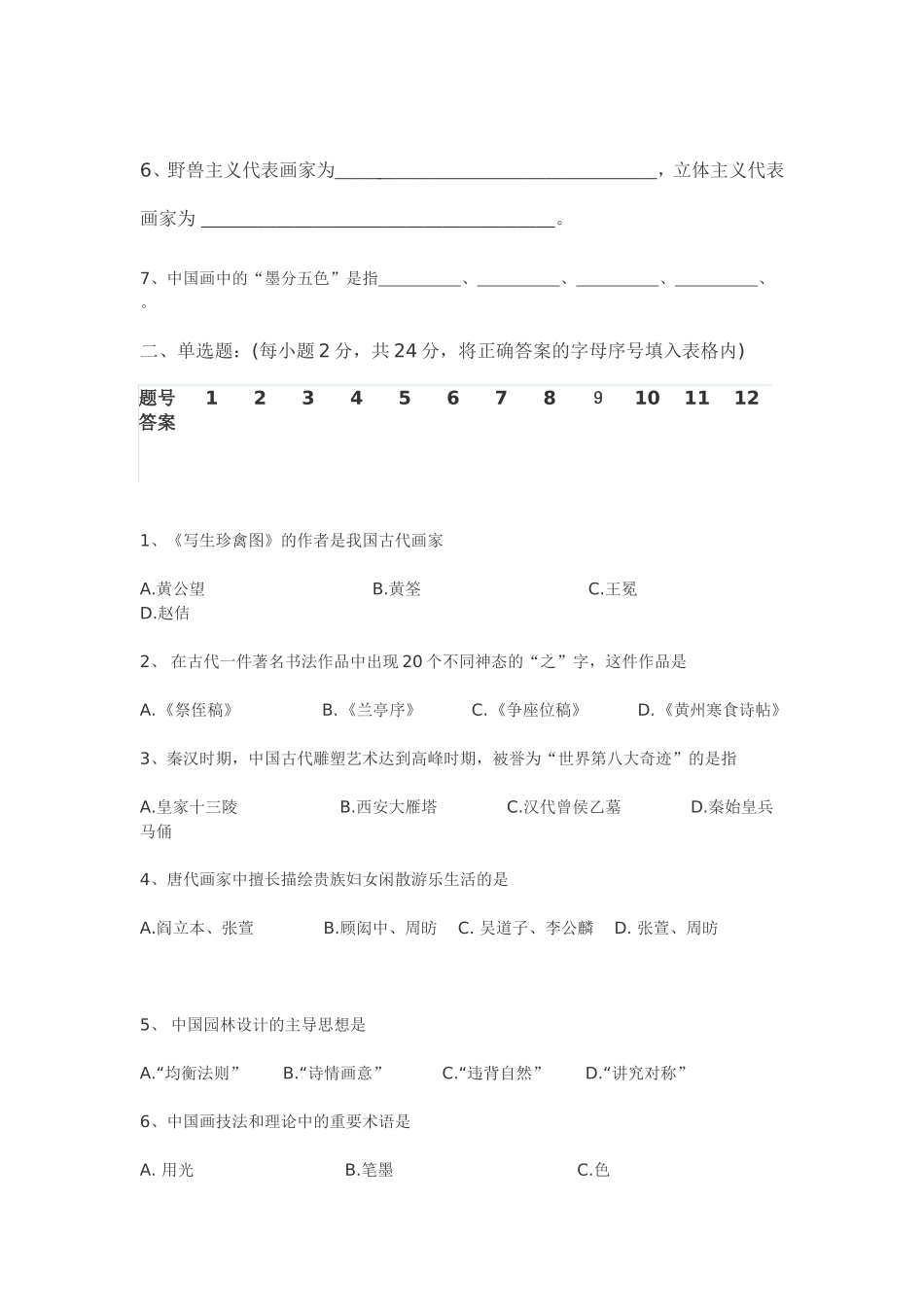 高中美术试卷孟飞贤_第2页