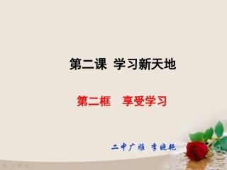 享受学习课件