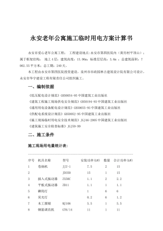永安老年公寓施工临时用电方案计算书