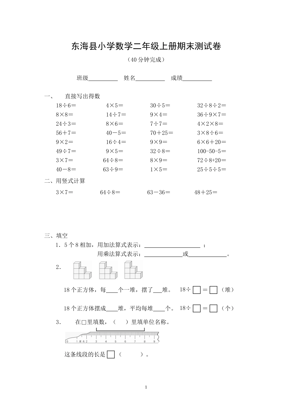 东海县小学数学二年级上册期末测试卷_第1页