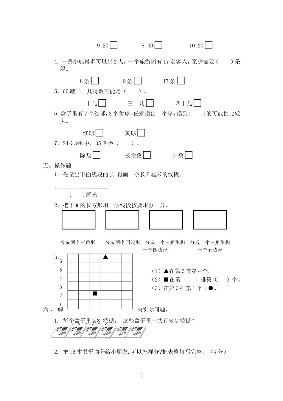 东海县小学数学二年级上册期末测试卷_第3页