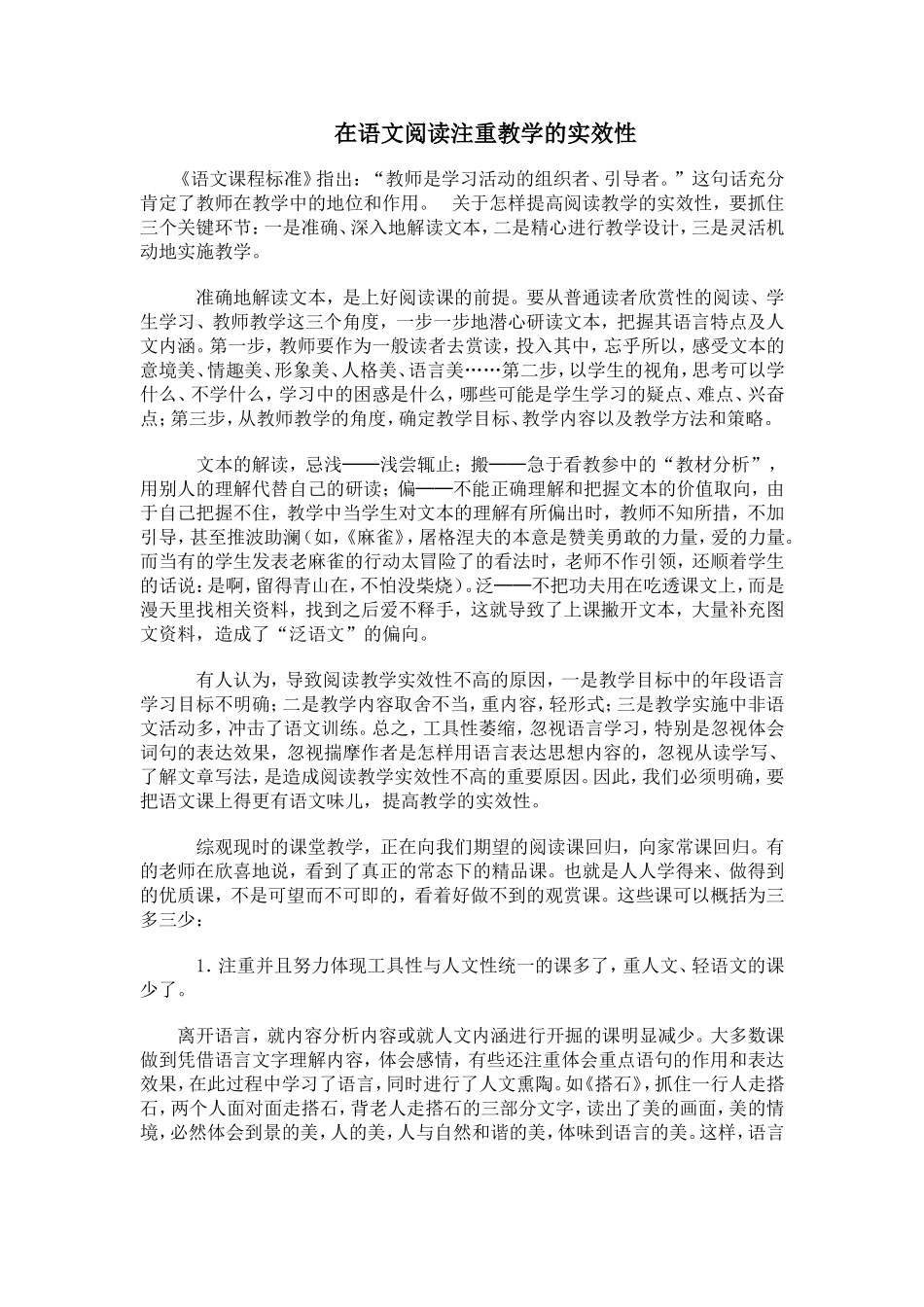 在语文阅读注重教学的实效性_第1页