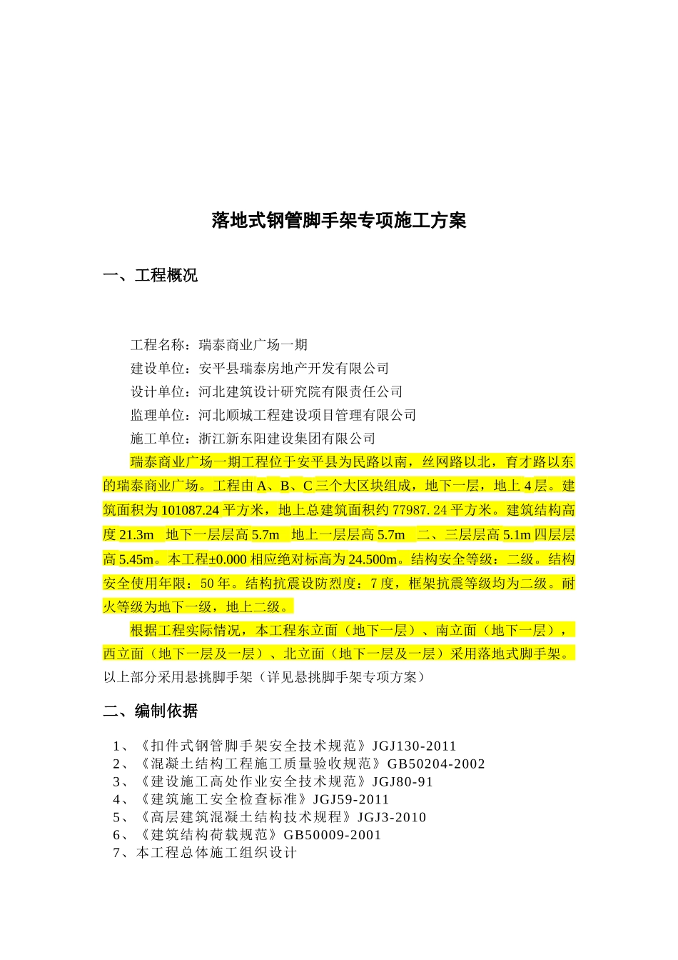 瑞泰商业广场一期落地式钢管脚手架专项施工方案_第2页