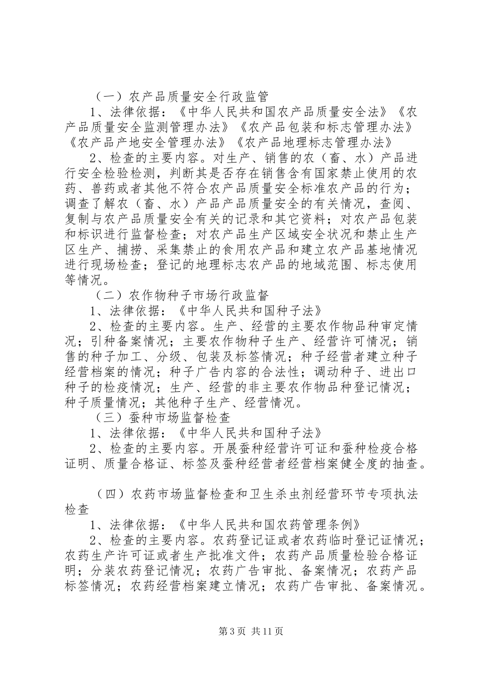 县农业局XX年度行政检查计划_第3页
