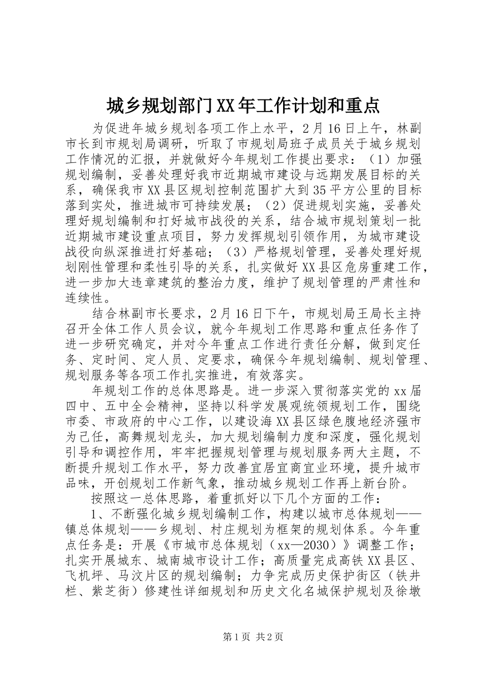 城乡规划部门XX年工作计划和重点_第1页