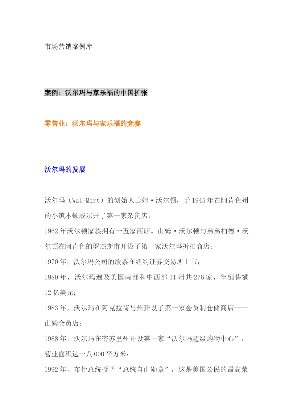 沃尔玛与家乐福在的中国扩张营销案例_第1页