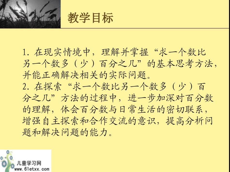 （苏教版）六年级数学下册课件求一个数比另一个数多（少）百分之几的实际问题_第2页