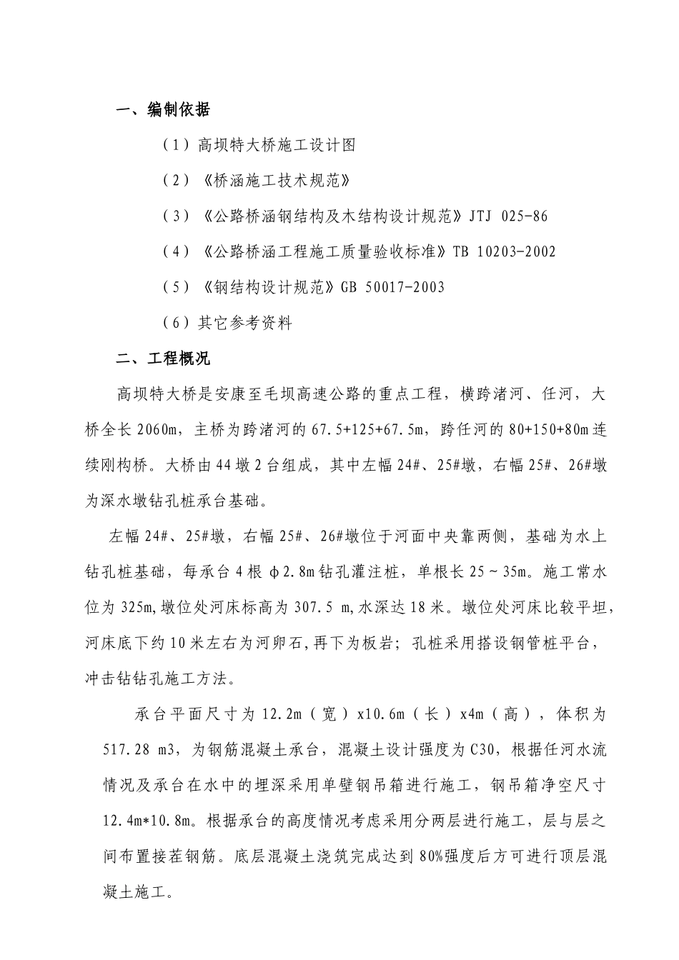 高坝特大桥深水墩施工方案(钢管桩平台)_第1页