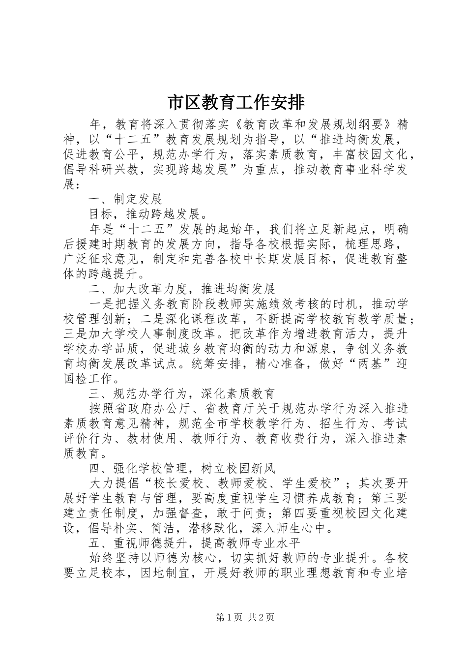 市区教育工作安排_第1页