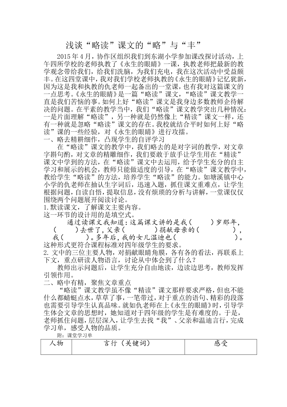 浅谈“略读”课文的“略”与“丰”——《永生的眼睛》教学案例与思考朱龙杰_第1页