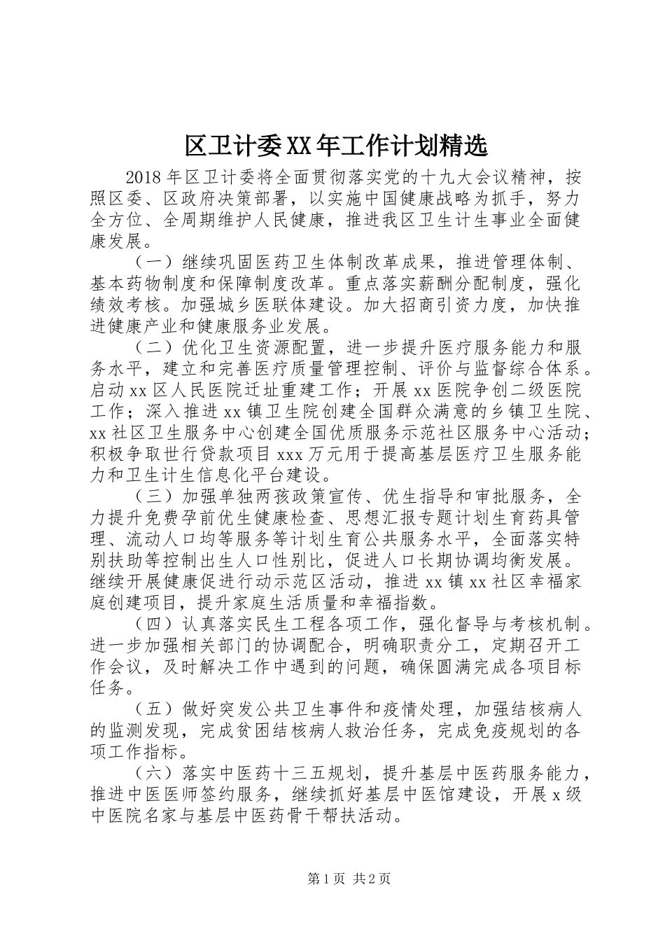 区卫计委XX年工作计划精选_第1页