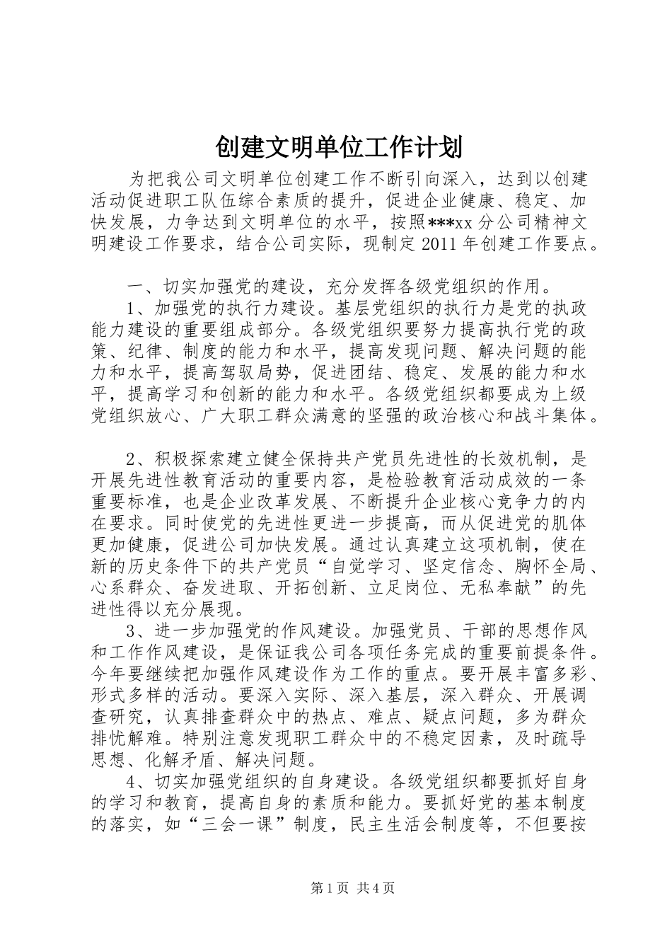 创建文明单位工作计划_第1页
