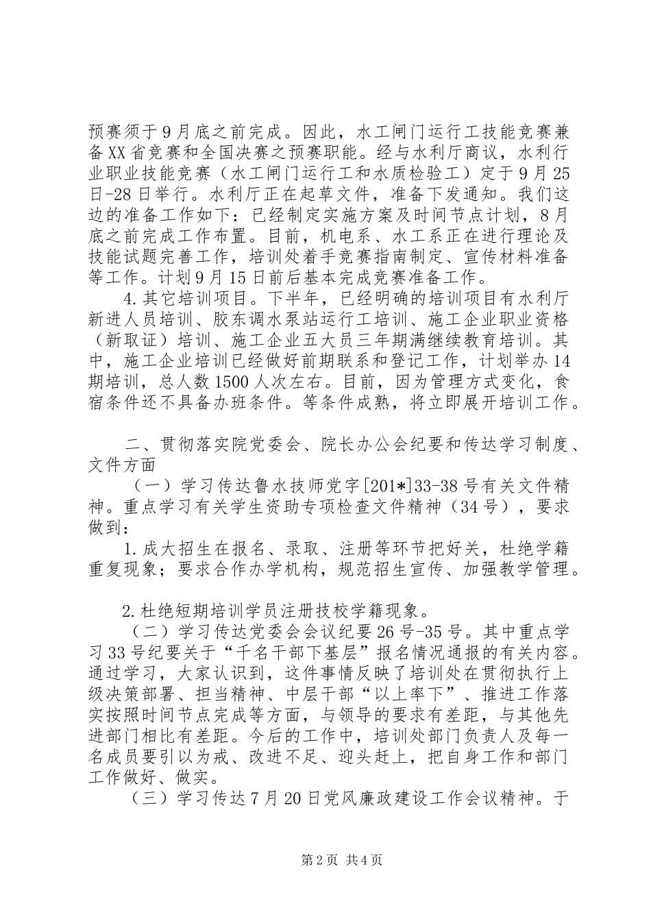 水利行业职业技能培训月工作总结和计划_第2页