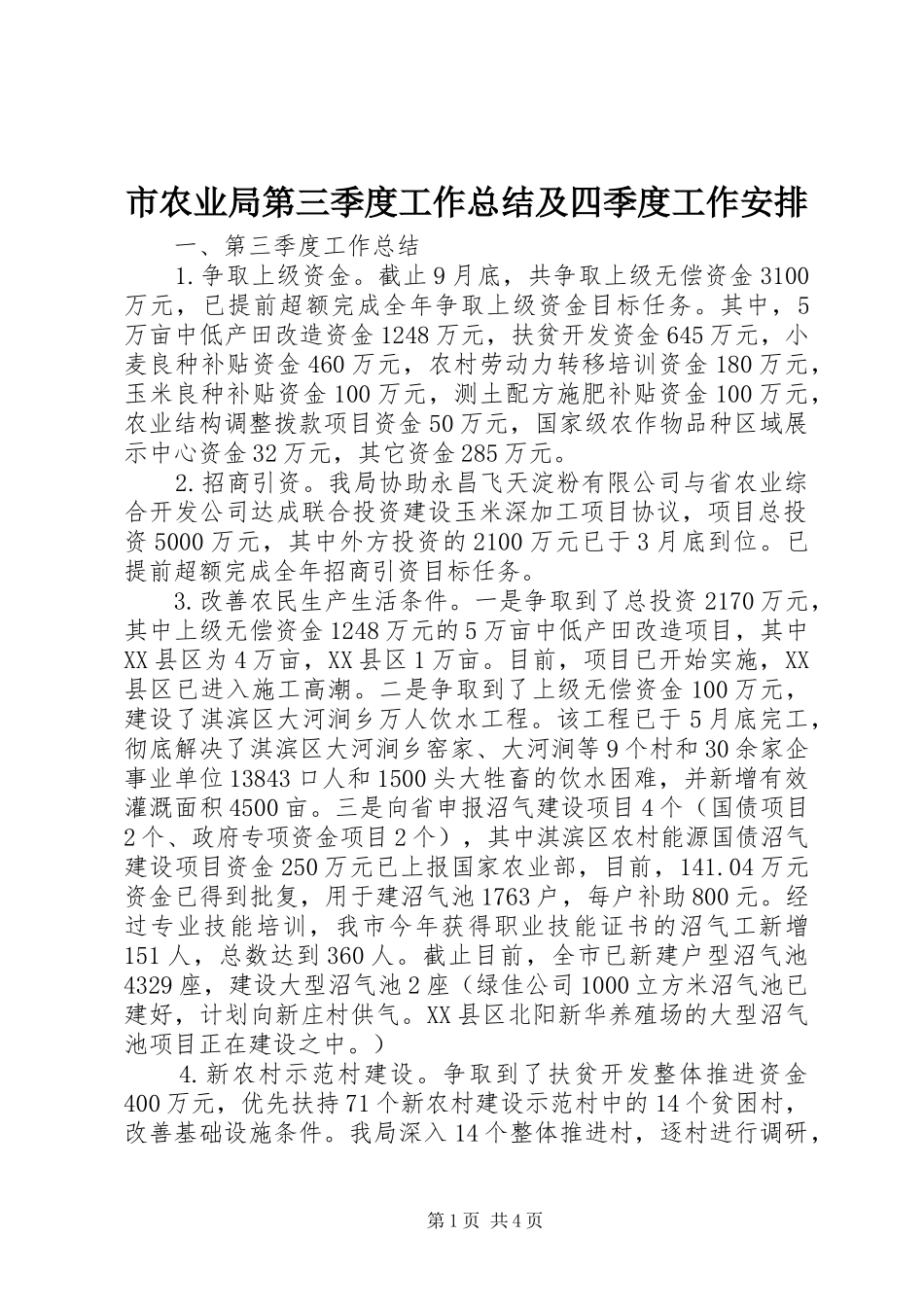 市农业局第三季度工作总结及四季度工作安排_第1页