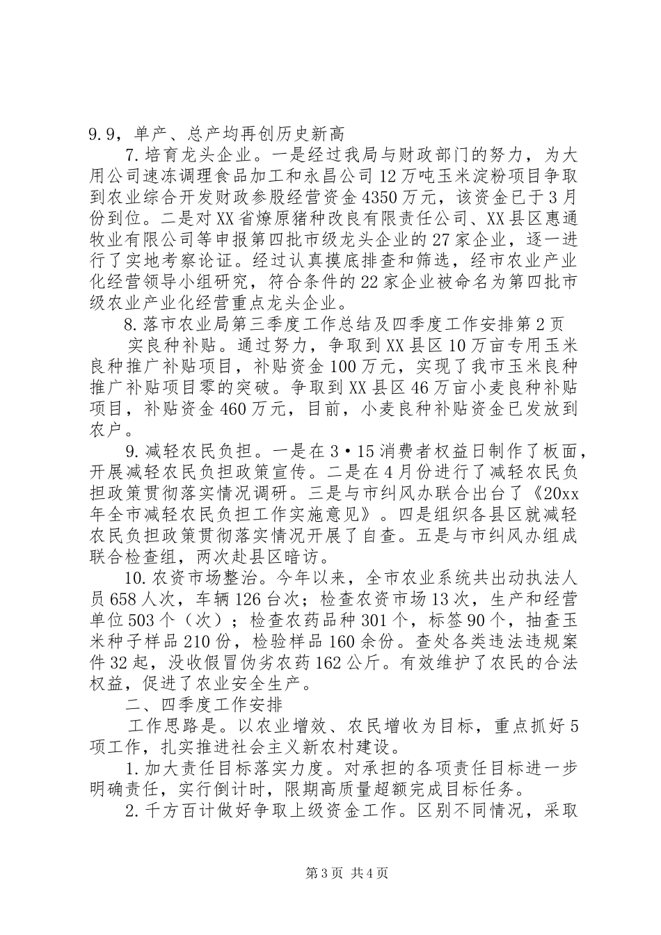 市农业局第三季度工作总结及四季度工作安排_第3页