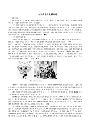 交互式电视发展综述