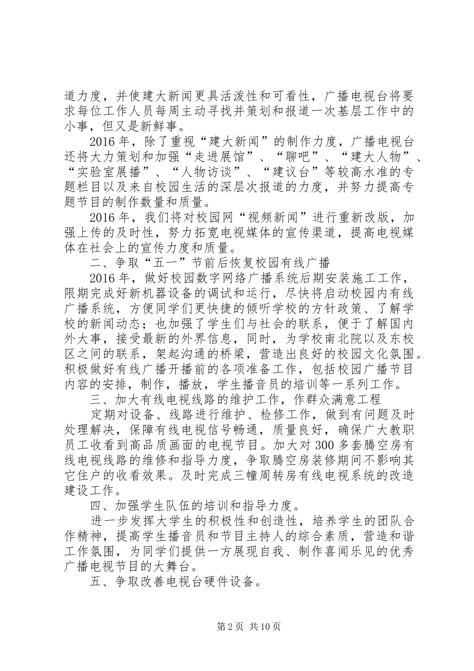 篇一：XX年广播电视台工作计划_第2页