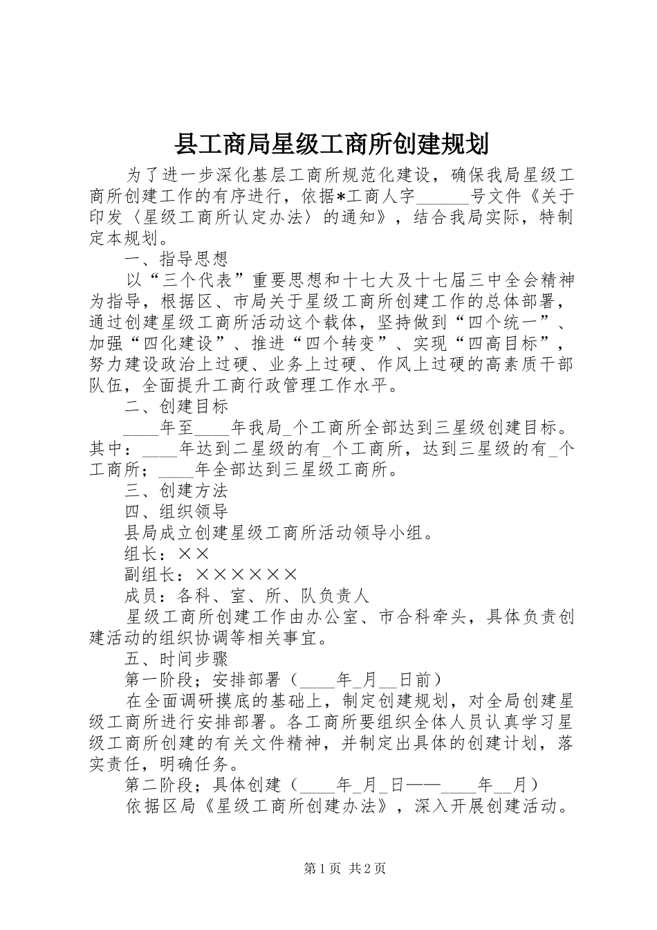 县工商局星级工商所创建规划_第1页