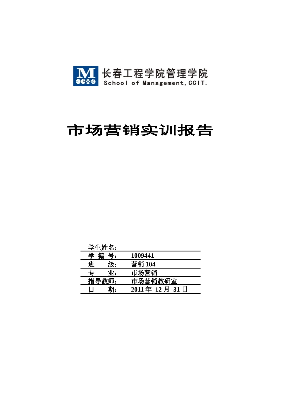 营销实训报告模板_第1页