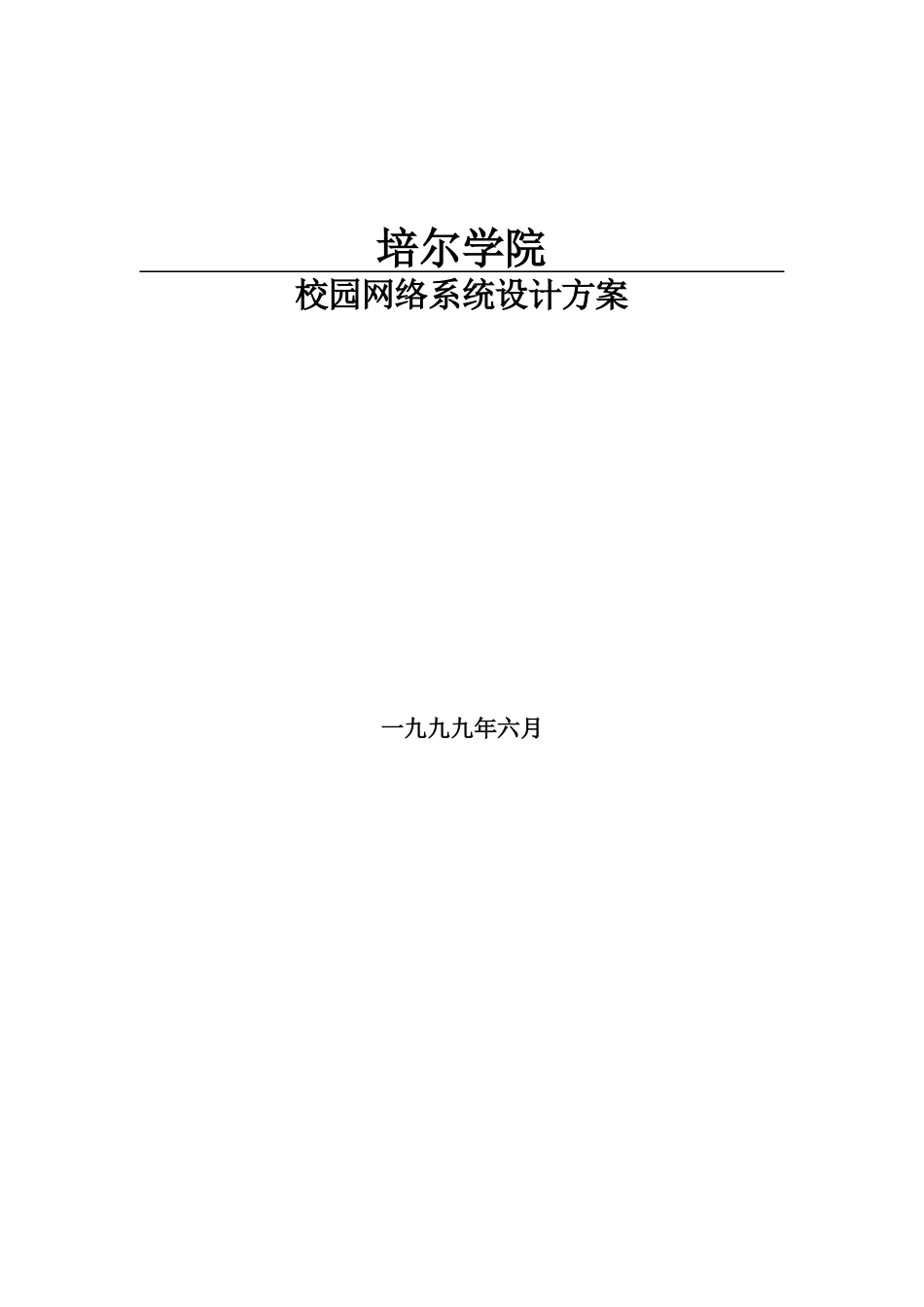 某学院校园网络系统设计方案_第1页