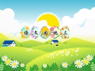 语文园地三（一年级语文上册）