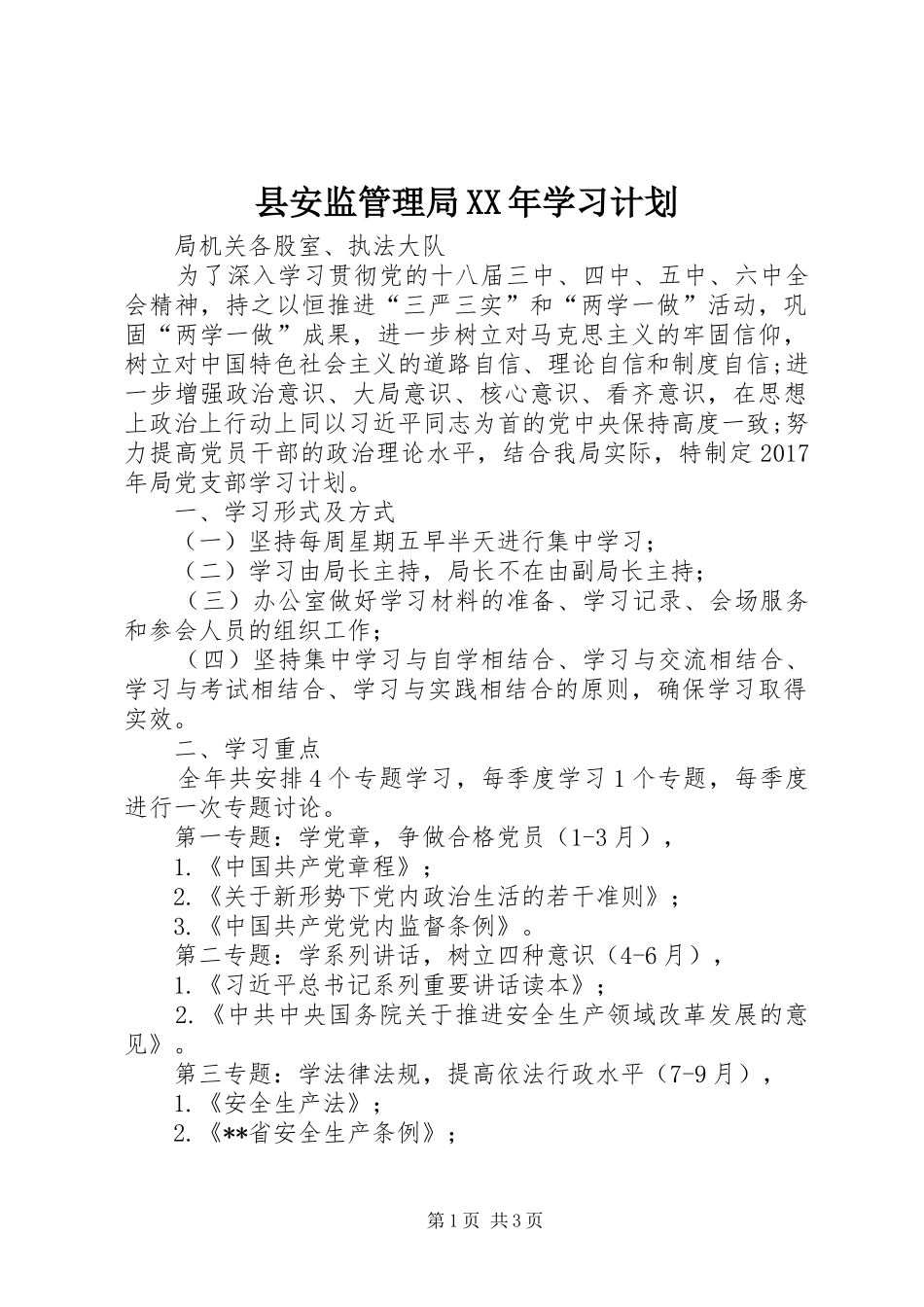 县安监管理局XX年学习计划_第1页