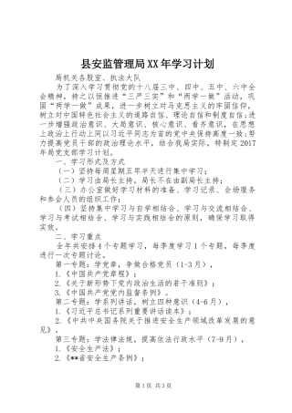 县安监管理局XX年学习计划