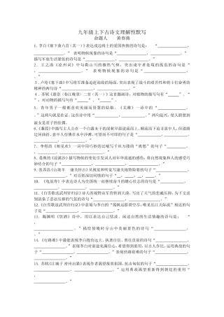 （中小学精品）九年级上下古诗文理解性默写正式稿